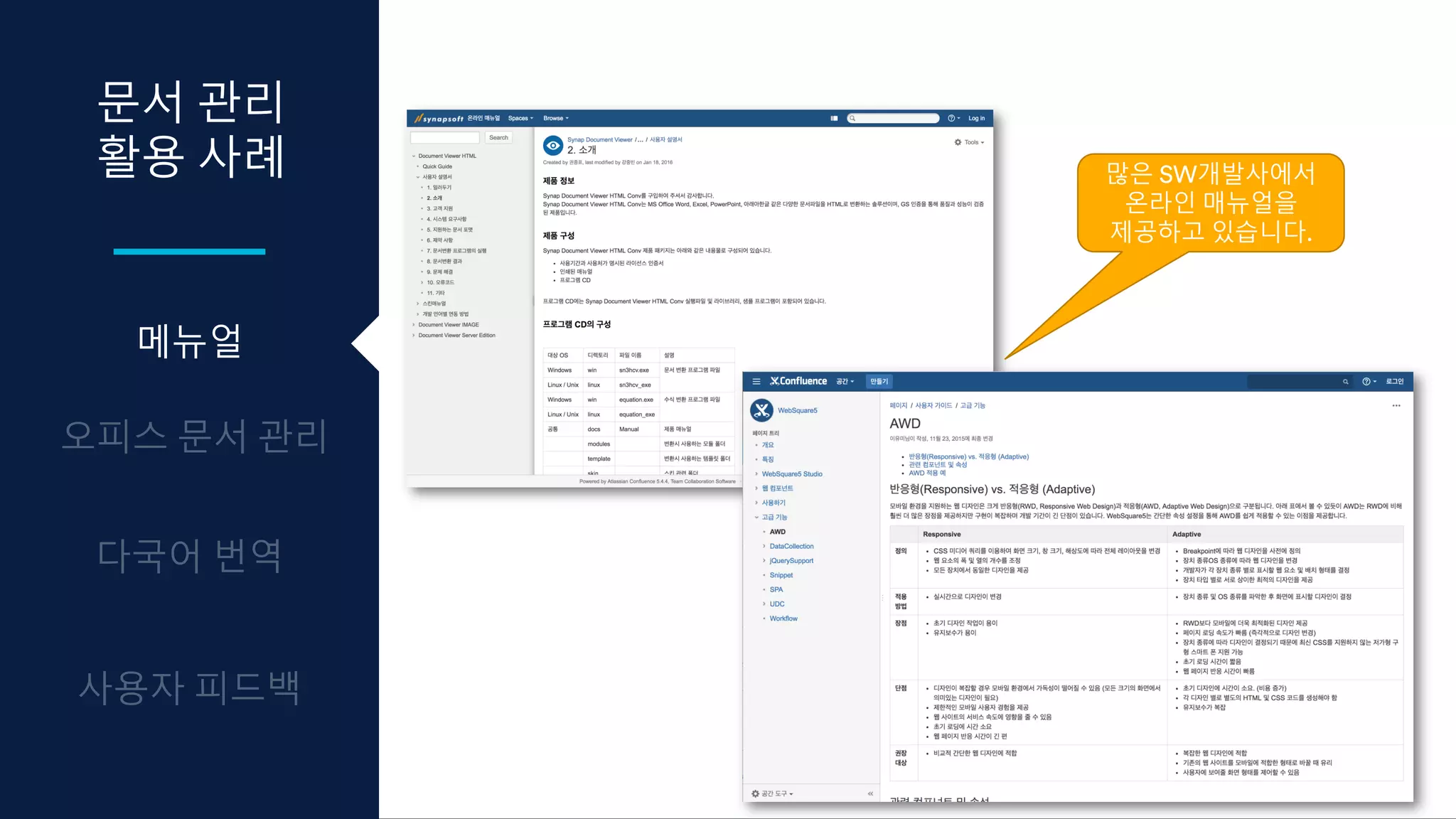 문서 관리
활용 사례
메뉴얼
많은 SW개발사에서
온라인 매뉴얼을
제공하고 있습니다.
 
