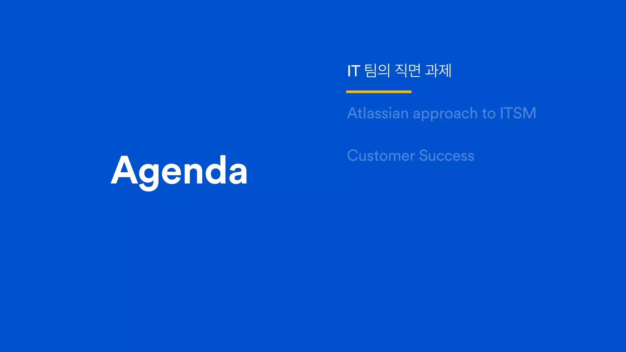 Agenda
IT 팀의 직면 과제
Atlassian approach to ITSM
Customer Success
 