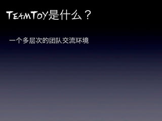 TeamToY是什么？

一个多层次的团队交流环境
 