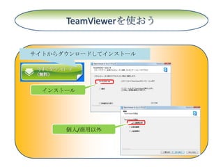 TeamViewerを使おう


サイトからダウンロードしてインストール




  インストール




      個人/商用以外
 