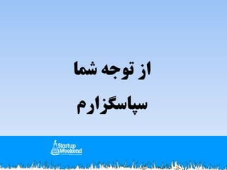 ‫از توجه شما‬
‫سپاسگزارم‬
‫‪M. Samimi‬‬

 