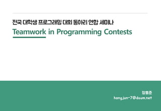 Teamwork in Programming Contests
장홍준
hongjun-7@daum.net
 