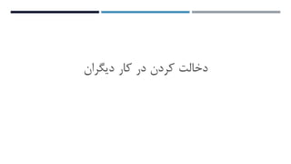 ‫نکات‬‫منفی‬‫بیان‬‫شده‬
‫دخالت‬‫کردن‬‫در‬‫کار‬‫دیگران‬
 