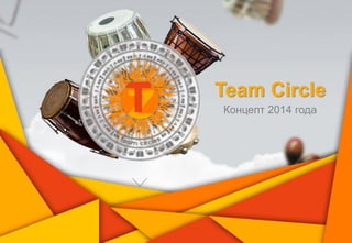 Концепт 2014 года
Team Circle
 