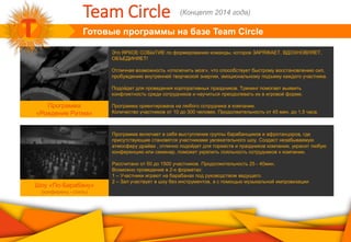 Готовые программы на базе Team Circle
Team Circle (Концепт 2014 года)
Программа
«Рождение Ритма»
Шоу «По-Барабану»
(конференц - стиль)
Это ЯРКОЕ СОБЫТИЕ по формированию команды, которое ЗАРЯЖАЕТ, ВДОХНОВЛЯЕТ,
ОБЪЕДИНЯЕТ!
Отличная возможность «отключить мозг», что способствует быстрому восстановлению сил,
пробуждению внутренней творческой энергии, эмоциональному подъему каждого участника.
Подойдет для проведения корпоративных праздников. Тренинг помогает выявить
конфликтность среди сотрудников и научиться преодолевать их в игровой форме.
Программа ориентирована на любого сотрудника в компании.
Количество участников от 10 до 300 человек. Продолжительность от 45 мин. до 1,5 часа.
Программа включает в себя выступление группы барабанщиков и афротанцоров, где
присутствующие становятся участниками увлекательного шоу. Создаст незабываемую
атмосферу драйва , отлично подойдет для торжеств и праздников компании, украсит любую
конференцию или семинар, поможет укрепить лояльность сотрудников к компании.
Рассчитано от 50 до 1500 участников. Продолжительность 25 - 40мин.
Возможно проведение в 2-х форматах:
1 – Участники играют на барабанах под руководством ведущего.
2 – Зал участвует в шоу без инструментов, а с помощью музыкальной импровизации
 