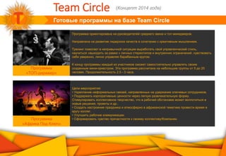Готовые программы на базе Team Circle
Team Circle (Концепт 2014 года)
Программа
«ТОП-дирижер»
Программа
«Африка Под Ключ»
Программа ориентирована на руководителей среднего звена и топ менеджеров.
Направлена на развитие лидерских качеств в сочетании с креативным мышлением.
Тренинг помогает в непривычной ситуации выработать свой управленческий стиль,
научиться «выходить за рамки » личных стереотипов и внутренних ограничений ,чувствовать
себя уверенно, лично управляя барабанным кругом.
К концу программы каждый из участников сможет самостоятельно управлять своим
созданным мини-оркестром. Эта программа рассчитана на небольшие группы от 5 до 20
человек. Продолжительность 2,5 - 3 часа.
Цели мероприятия:
• Укрепление неформальных связей, направленных на удержание ключевых сотрудников.
• Поддержать корпоративные ценности через легкую развлекательную форму.
Стимулировать коллективное творчество, что в рабочей обстановке может воплотиться в
новые решения, проекты и др..
• Создать настроение праздника и атмосферно в африканской тематике провести время в
кругу коллег.
• Улучшить рабочие коммуникации.
• Сформировать чувство причастности к своему коллективу/Компании.
 