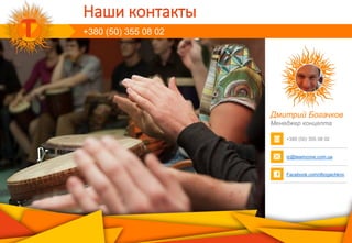 +380 (50) 355 08 02
Наши контакты
Дмитрий Богачков
Менеджер концепта
Facebook.com/dbogachkov
tz@teamzone.com.ua
+380 (50) 355 08 02
 