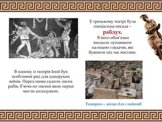 У грецькому театрі була
спеціальна посада –
рабдух.
В його обов’язки
входило лупцювати
палицею глядачів, які
буянили під час вистави.
В одному із театрів Іонії був
особливий ряд для одноруких
воїнів. Перед ними садили лисих
рабів, б’ючи по лисині яких перші
могли аплодувати.
Театрон – місця для глядачів
 