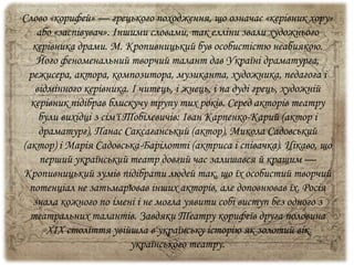 «КОРИФЕЇ УКРАЇНСЬКОГО ТЕАТРУ» | PPT