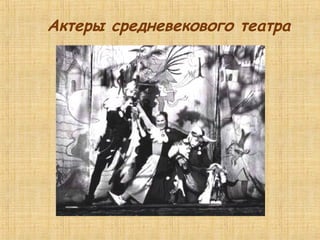 Актеры средневекового театра
 