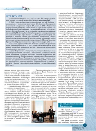 Эксперимент
                                                                                 в возрасте от 5 до 89 лет. Конкурс имел
  Кто есть кто                                                                   большой резонанс и получил более 200
                                                                                 позитивных откликов в региональных и
       Главный редактор портала «БУДУЩЕЕТЕАТРА.РФ», автор и руководи-            федеральных СМИ. С 2006 года у нас
  тель проекта «Молодость музыкального театра» Николай Шиянов                    идут проекты «Детский клуб любителей
       В 2000 г. окончил Саратовскую консерваторию им.  Л.В. Собинова  ,         оперы и балета» и «Реабилитация ис-
  специальность  — композитор (класс проф.  А.А.Бренинга).  Стажировался         кусством, творческие лаборатории»,
  в  московской консерватории у  проф.  А.С.Лемана. В 2001 – Саратовский         доброй традицией стал ежегодный
  государственный университет, специализация – журналистика. Прошел ста-         областной молодежный турнир по му-
  жировку в общероссийском проекте «Медиакратия» (Москва), в газете «Из-         зыкально-театральному брейн-рингу.
  вестия» (Москва). Принимал участие в семинарах театральных и музыкальных       В этом году планируем вывести его на
  критиков (СТД РФ, Москва, Санкт-Петербург), в работе семинара-практикума       всероссийский уровень.
  молодых композиторов стран бывшего СССР под руководством проф.  Б.С.                С 2007 года действует моя автор-
  Гецелева  (г.  Иваново). Прошел курсы повышения квалификации в  Санкт-         ская выездная образовательная про-
  Петербургском государственном институте психологии и социальной работы         грамма «Музыкальный театр для детей
  под руководством доктора философских наук, проф. А.С.Клюева. Выпускник         и молодежи села», призванная познако-
  Президентской Программы подготовки управленческих кадров (2012 г.).            мить детскую и молодежную сельскую
       Член Союза журналистов России, Правления Саратовской организации          аудиторию с жанрами оперы и балета.
  Союза композиторов России, СТД РФ. В творческом багаже более 100 музы-         Наша творческая группа выезжает в
  кальных произведений, неоднократно выступал в качестве солиста (фортепиано)    самые отдаленные уголки, где артисты
  с симфоническим оркестром.                                                     театра оперы и балета не выступали
       Лауреат Всероссийских и Международных конкурсов. Награжден моло-          если не вовсе, то последние 20-25 лет.
  дежной премией имени П. Столыпина «За выдающиеся достижения в области          На сегодняшний день программу увиде-
  науки, образования, культуры и искусства», дипломом первой степени Все-        ли в 50 населенных пунктах 37 районов
  российского конкурса «Профессиональная команда страны», Благодарностью         Саратовской области, участниками
  министра культуры России А.А. Авдеева за большой вклад в развитие музы-        стали более 15000 детей и подростков.
  кальной культуры и многолетнюю плодотворную работу (2011г.). Победитель        По проведенным опросам, более 80% из
  III международного конкурса признания профессиональных достижений в            них до этого ни разу в своей жизни не
  сфере PR и рекламы «Золотой Соболь» в номинации «Лучший PR-менеджер            слышали живого исполнения оперной
  2011 года».                                                                    арии, не видели балетного па-де-де,
                                                                                 не были на спектаклях музыкального
                                                                                 театра. Выступая перед полным залом
кальным театром,  видео-аудио  приме-         – Насколько мы понимаем, это не    в 500-600 ребят, встречающих артистов
рами их творчества. Участвовать в лице   первый проект Фонда Собинова, так       с неподдельной радостью, снимающих
ведущих ньюсмейкеров учреждений          что опыт есть?                          все происходящее на сцене на теле-
в обсуждениях проблем и задач развития        – Безусловно. Визитной карточкой   фоны, смартфоны и прочие гаджеты,
академической музыки и музыкального      Фонда и Саратовского театра оперы и     выстраивающихся в финале в очередь
театра, фестивального движения в Рос-    балета является организуемый в пар-     за автографами к нашим артистам, по-
сии. Инициировать и  реализовывать       тнерстве ежегодный международный        нимаешь, что мы делаем нужное и по-
совместные с порталом Будущеетеатра.     Собиновский музыкальный фестиваль.      лезное дело! Проекты Фонда являются
рф творческие акции и конкурсы.          Последнее время Фонд всерьез взялся     победителями федеральных грантовых
     – Проект глобальный, явно требу-    за реализацию культурно-просветитель-   конкурсов, Всероссийского конкурса
ет серьезного финансирования…            ских проектов для детей и молодежи.     на лучший социальный проект в сфере
     – Создание интернет-портала         Совсем недавно удалось инициировать     воспитания и образования молодежи
явилось составной частью реализуемой     и успешно воплотить в жизнь Открытый    «Формула Будущего», дипломантом
Благотворительным Фондом им. Л.В.        всероссийский Конкурс поэзии «Музы-     всероссийского конкурса на лучшее
Собинова (основан в апреле 1996 года)    ка слова», в котором приняли участие    креативное решение социальной акции/
и саратовским академическим театром      более 2000 авторов из 46 регионов       мероприятия «Социальный Креатив»…
оперы и балета (завершает 209 теа-       России и 10 стран ближнего зарубежья
тральный сезон) общероссийской инно-
вационной культурно-просветительской
программы «Молодость музыкального                                                  Как стать участником проекта
театра», которая стала победителем                                                 «Будущее театра»
конкурса проектов некоммерческих не-
правительственных организаций в обла-                                                 Шаг первый: зарегистрируйтесь
сти образования, искусства и культуры                                            на портале, заполнив АНКЕТУ
2011 г., учрежденного по инициативе                                                   Шаг второй: разместите на портале
Президента России Дмитрия Медведе-                                               БУДУЩЕЕТЕАТРА.РФ образцы своего
ва, и была поддержана грантом. Также                                             творчества в  формате видео, аудио,
мы надеемся на помощь партнеров и                                                фото или текста.
спонсоров.                                                                            Шаг третий: участвуйте в  творче-
                                                                                 ских конкурсах, рейтинговых голосо-

                                                                                                    ТВ февраль 2012        11
 