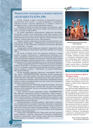 Эксперимент

      Творческие конкурсы и акции портала
      «БУДУЩЕЕТЕАТРА.РФ»
            Конкурс «Ноутбук за вопрос» Участвуйте во всероссийской дискуссии
      «Музыкальный театр сегодня», в он-лайн конференциях с выдающимися
      деятелями культуры и искусства современности, за активность, самые ком-
      ментируемые посты и лучшие вопросы выигрывайте ноутбуки.
            Открытый Всероссийский молодежный конкурс художественных, графи-
      ческих, фоторабот «Будущее музыкального театра» (последний срок приема
      работ на конкурс 30 апреля 2012 г).
            На конкурс принимаются художественные, графические, фотоработы,
      выполненные в любой из ныне существующих техник, фото-коллажи, эскизы
      декораций и костюмов к еще не существующим музыкальным спектаклям; сво-
      бодные фантазии на тему оперы, балета, оперетты, мюзикла будущего, театра
      будущего, свободные фантазии на тему «Театр будущего».
            Лауреаты конкурса награждаются дипломами, денежной премией и цен-
      ными призами. Первая премия — 30 000 (тридцать тысяч) рублей и творческая         Молодежный музыкальный спектакль-балет
                                                                                                 «Сонеты Шекспира»
      командировка на XXV Юбилейный Собиновский музыкальный фестиваль
      (май—июнь 2012 г., Саратов).                                                    ваниях,  онлайн-конференциях  и  ма-
            Конкурс работ молодых театральных критиков и журналистов, освеща-         стер-классах  проекта. Голосуйте
      ющих в СМИ творческую деятельность музыкальных театров. (до 15 апреля           за понравившиеся работы, оставляйте
      2012 г).                                                                        к  ним комментарии. Делитесь своим
            На участие в Конкурсе могут быть выдвинуты материалы в жанрах             мнением, идеями и  впечатлениями
      рецензии, интервью, аналитического и информационного репортажа, эссе,           на  форуме, общайтесь между собой
      очерка, посвященные: творческой деятельности музыкальных театров России,        и с экспертами. Генерируйте совмест-
      актуальным проблемам современного музыкального театра. Обладатели первых        ные неординарные яркие творческие
      4 премий награждаются памятным призом (1 место – ноутбук) и творческой ко-      проекты. За  активность, мастерство
      мандировкой на XXV Собиновский фестиваль (за счет организатора Конкурса).       и  талант выигрывайте денежные
            Конкурс конкурсов вокалистов XXV Собиновского музыкального фестиваля      премии, ценные призы и оплаченные
      (заявки до 10 мая 2012 г.). В конкурсе могут участвовать вокалисты в возрасте   проектом творческие командировки!
      до 35 лет, являющиеся лауреатами или дипломантами российских и междуна-
      родных конкурсов. I-я премия – 75 000 рублей, II-я премия 50 000 рублей,
      III-я премия 30 000 руб.                                                          Раскрасим будущее вместе!
            Он-лайн фестиваль творчества современных композиторов «Моя Рос-
      сия». Портал «БУДУЩЕЕТЕАТРА.РФ» приглашает молодых композиторов                 Для чего участвовать в проекте
      представить в видео-аудио формате свои новые сочинения, соответствующие         «Будущее театра»
      тематике фестиваля. Партнеры и спонсоры фестиваля имеют право учредить по            Вам еще нет 35 лет, Вы решили
      итогам специальные номинации и призы. Композиторы, произведения которых         связать свое будущее с музыкальным
      наберут в онлайн-голосовании большее количество голосов, будут награждены       театром и представляете одну из ука-
      дипломами лауреатов фестиваля.                                                  занных на нашей плашке творческих
            Всероссийская дискуссия «Молодость музыкального театра». По итогам        профессий?
      заочной конференции-дискуссии в сентябре 2012 года будет издан сборник               Тогда ВПЕРЕД! «Будущее теа-
      научных статей и материалов. Участие в коллективном сборнике, конференции       тра» предлагает Вам информационную
      и дискуссии бесплатное.                                                         площадку для обмена опытом, диалога,
            Акция «Каталог полезной информации» Портал «БУДУЩЕЕТЕАТРА.                поиска партнеров и работодателей.
      РФ» предлагает учреждениям культуры и образования в сфере культуры и            Мы формируем Всероссийский ката-
      искусства присылать в электронном формате свежие выпуски своих периоди-         лог талантов. Ваше творчество увидят
      ческих изданий (вузовских, театральных, филармонических журналов, газет         коллеги-единомышленники, эксперты,
      и т.д.), которые бесплатно будут выставляться на портале. Расскажите о себе     продюсеры и импресарио, директора и
      заинтересованной целевой аудитории.                                             худруки учреждений культуры. Про-
            Интернет-фестиваль «Спектакли будущего». Приглашаем к сотрудниче-         ект обязуется рекомендовать лучшие
      ству экспериментальные молодежные театральные объединения и студенческие        представленные работы (по результа-
      театры, работающие в жанрах оперы, балета, оперетты и мюзикла. Разместите       там ежемесячного рейтингования) к
      видео своих спектаклей на портале «Будущеетеатра.рф». Спектакли, за кото-       участию в престижных Всероссийских
      рые проголосует большее количество посетителей портала, будут награждены        и международных профильных фе-
      дипломами лауреатов фестиваля!                                                  стивалях и конкурсах, поддерживать
            Конкурс идей «БУДУЩЕЕТЕАТРА»! Предлагайте свои идеи творческих            и продвигать инициированные Вами
      акций, конкурсов и проектов, направленных на развитие и модернизацию            совместные творческие проекты!
      российского музыкального театра. Авторы лучших идей будут награждены
      ценными призами, а их проекты – воплощены в жизнь!                                         Текст Алена Скворцова,
                                                                                                   Фото Юрия Кабанова

12   ТВ февраль 2012
 