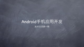 Android       应   发
          术
 