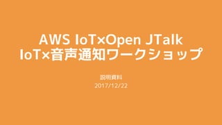 AWS IoTOpen JTalk
IoT֪ͨ`å
hY
2017/12/22
 