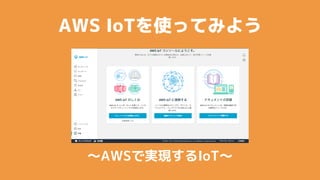 AWS IoTʹäƤߤ褦
?AWSǌgFIoT?
 
