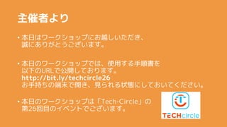 ߤ
? դϥ`åפˤԽ
\ˤ꤬Ȥޤ
? դΥ`åפǤϡʹä형
¤URLǹ_Ƥޤ
http://bit.ly/techcircle26
ֳ֤ζĩ_Ҋ״BˤƤƤ
? դΥ`åפϡTech-Circle
26ĿΥ٥ȤǤޤ
 
