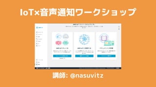 IoT֪ͨ`å
v: @nasuvitz
 