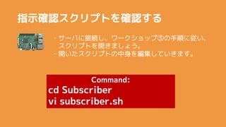 ָʾ_JץȤ_J
?`Ф˽ӾA`åעۤ혤ˏ
ץȤ_ޤ礦
?_ץȤ򾎼Ƥޤ
Command:
cd Subscriber
vi subscriber.sh
 