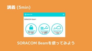 vx (5min)
SORACOM BeamʹäƤߤ褦
 
