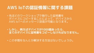 AWS IoTJ^vn}
? ȤۤɤΥ`åפǰkФ^
ǥХ˥ԩ`뤳ȤˤäơǥХ
AWS IoTؤΥå`ŤܤȤʤޤ
? ХǥХ1000ä顢
ȫƤΥǥХ^򥳥ԩ`ʤФʤޤ
? gʤȤQ뷽ϤʤǤ礦
 