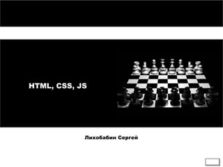 HTML, CSS, JS
Лихобабин Сергей
 