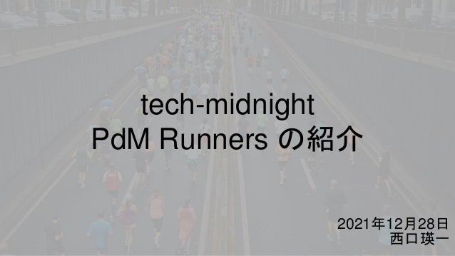 tech-midnight
PdM Runners の紹介
2021年12月28日
西口瑛一
 