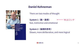 Daniel Kehneman
There are two modes of thought
System 1（勘・直感）
fast, instinctive and emotional
System 2（論理的思考）
Slower, more...