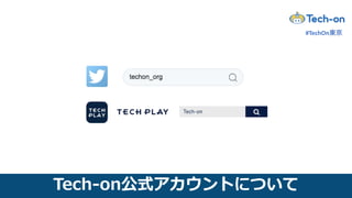 Tech-on公式アカウントについて
#TechOn東京
 