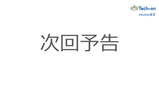 次回予告
#TechOn東京
 