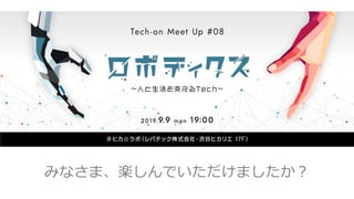 みなさま、楽しんでいただけましたか？
 