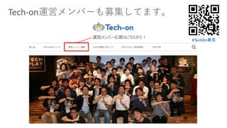 Tech-on運営メンバーも募集してます。
運営メンバー応募はこちらから！
#TechOn東京
 