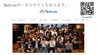 Tech-onポータルサイトもあります。
#TechOn東京
 