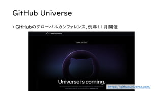 GitHub Universe
• GitHubのグローバルカンファレンス、例年11月開催
https://githubuniverse.com/
 