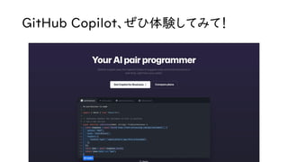 GitHub Copilot、ぜひ体験してみて！
 