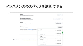 インスタンスのスペックを選択できる
 