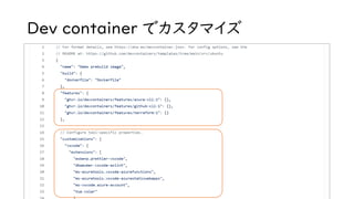 Dev container でカスタマイズ
 