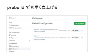 prebuild で素早く立上げる
 