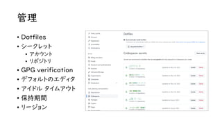 管理
• Dotfiles
• シークレット
• アカウント
• リポジトリ
• GPG verification
• デフォルトのエディタ
• アイドル タイムアウト
• 保持期間
• リージョン
 