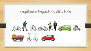 จากรูปด้านล่าง ข้อมูลใดจาเป็น หรือไม่จาเป็น
 