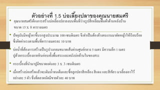 ตัวอย่างที่ 1.5 บ่อเลี้ยงปลาของคุณนายสมศรี
• คุณนายสมศรีต้องการสร้างบ่อเลี้ยงปลาลงบนพื้นที่ว่างรูปสี่เหลี่ยมพื้นผ้าด้านหลังบ้าน
ขนาด 15 x 8 ตารางเมตร
• ปัจจุบันมีหญ้าคาขึ้นรกสูงประมาณ 100 เซนติเมตร จึงจาเป็นต้องจ้างคนงานมาตัดหญ้าให้เรียบร้อย
ซึ่งคิดค่าแรงตามพื้นที่ตารางเมตรละ 10 บาท
• บ่อน้าที่ต้องการสร้างเป็นรูปวงกลมขนาดเส้นผ่านศูนย์กลาง 5 เมตร มีความลึก 1 เมตร
ปูด้วยกระเบื้องลายหินอ่อนทั้งพื้นสระและผนังบ่อด้านในของสระ
• กระเบื้องที่นามาปูมีขนาดแผ่นละ 3 x 3 เซนติเมตร
• เมื่อสร้างบ่อเสร็จแล้วจะเติมน้าจนเต็มและซื้อลูกปลาสีเหลือง สีแดง และสีเขียว มาเลี้ยงเอาไว้
อย่างละ 5 ตัว ซึ่งที่ตลาดนัดมีขายตัวละ 40 บาท
 