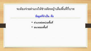 จะต้องจ่ายค่าแรงให้ช่างตัดหญ้าเต็มพื้นที่กี่บาท
 