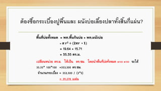 ต้องซื้อกระเบื้องปูพื้นและ ผนังบ่อเลี้ยงปลาทั้งสิ้นกี่แผ่น?
 