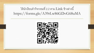 ให้นักเรียนทากิจกรรมที่ 2.2 ตาม Link ข้างล่างนี้
https://forms.gle/A39rLw86GDvG68uMA
 