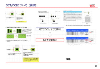 OCT/DCIについて（脱線）
10
省略
 