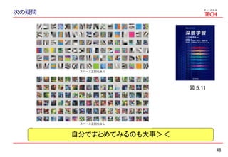 次の疑問
48
自分でまとめてみるのも大事＞＜
図 5.11
 