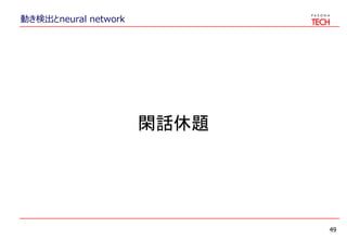 動き検出とneural network
49
閑話休題
 