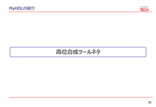MyHDLの紹介
56
高位合成ツールネタ
 