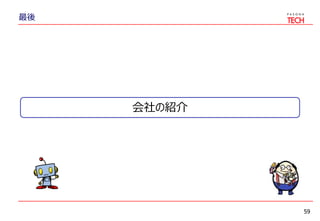 最後
59
会社の紹介
 
