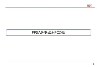 7
FPGAを使ったHPCの話
 