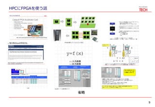 HPCにFPGAを使う話
9
省略
 